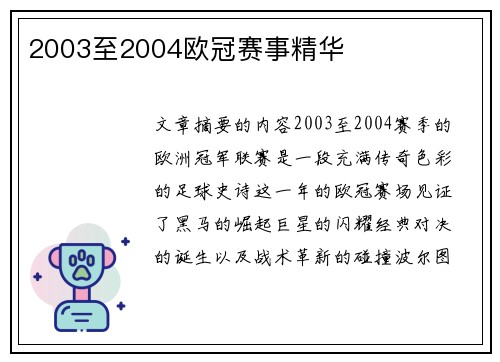 2003至2004欧冠赛事精华