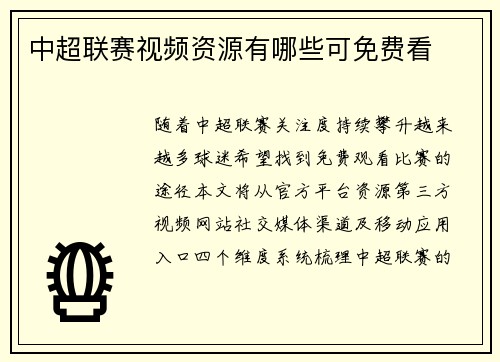 中超联赛视频资源有哪些可免费看