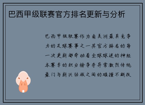 巴西甲级联赛官方排名更新与分析