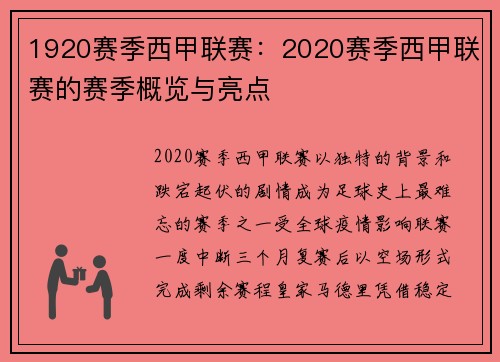 1920赛季西甲联赛：2020赛季西甲联赛的赛季概览与亮点