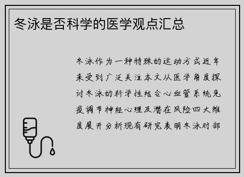 冬泳是否科学的医学观点汇总