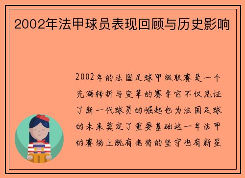 2002年法甲球员表现回顾与历史影响