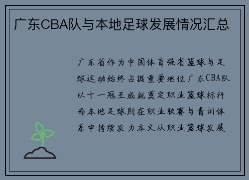 广东CBA队与本地足球发展情况汇总