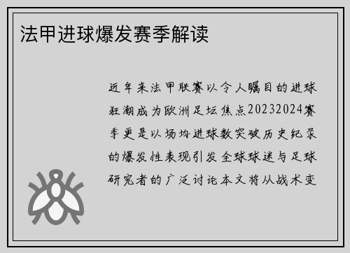 法甲进球爆发赛季解读
