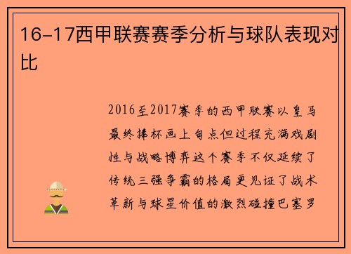 16-17西甲联赛赛季分析与球队表现对比