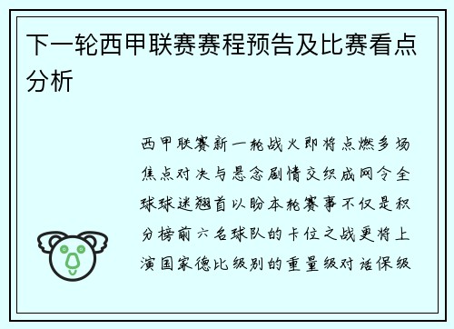下一轮西甲联赛赛程预告及比赛看点分析