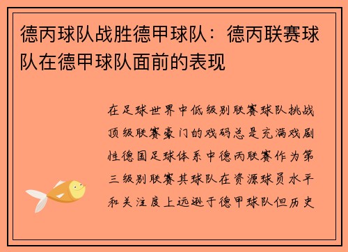 德丙球队战胜德甲球队：德丙联赛球队在德甲球队面前的表现