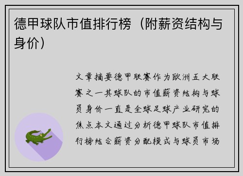 德甲球队市值排行榜（附薪资结构与身价）
