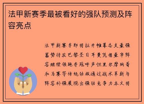 法甲新赛季最被看好的强队预测及阵容亮点