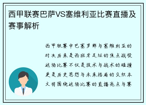 西甲联赛巴萨VS塞维利亚比赛直播及赛事解析
