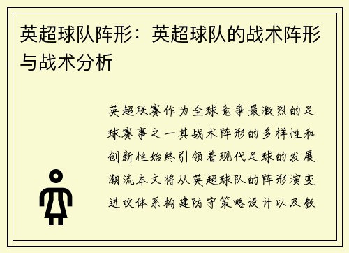 英超球队阵形：英超球队的战术阵形与战术分析