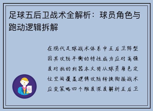 足球五后卫战术全解析：球员角色与跑动逻辑拆解