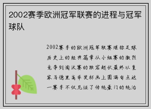 2002赛季欧洲冠军联赛的进程与冠军球队