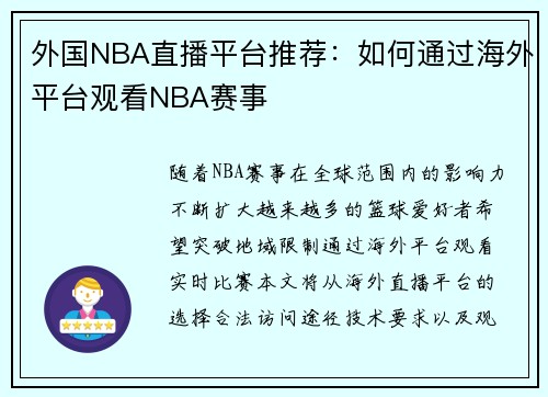 外国NBA直播平台推荐：如何通过海外平台观看NBA赛事