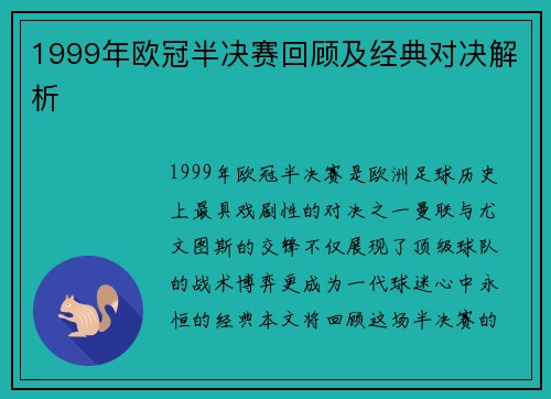 1999年欧冠半决赛回顾及经典对决解析