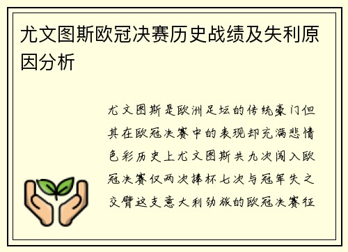 尤文图斯欧冠决赛历史战绩及失利原因分析