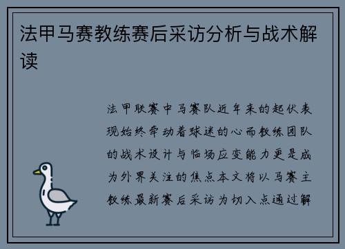 法甲马赛教练赛后采访分析与战术解读