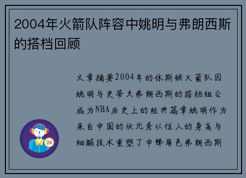 2004年火箭队阵容中姚明与弗朗西斯的搭档回顾