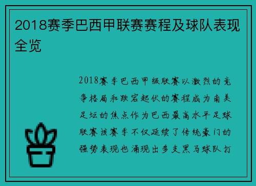 2018赛季巴西甲联赛赛程及球队表现全览