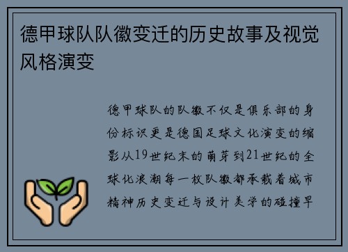 德甲球队队徽变迁的历史故事及视觉风格演变