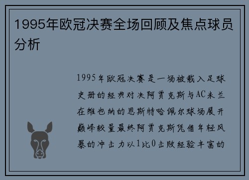 1995年欧冠决赛全场回顾及焦点球员分析