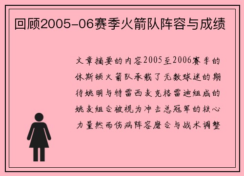 回顾2005-06赛季火箭队阵容与成绩