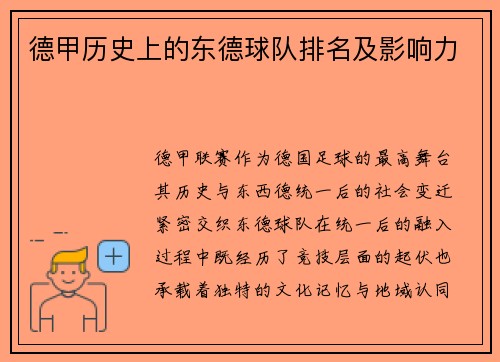 德甲历史上的东德球队排名及影响力