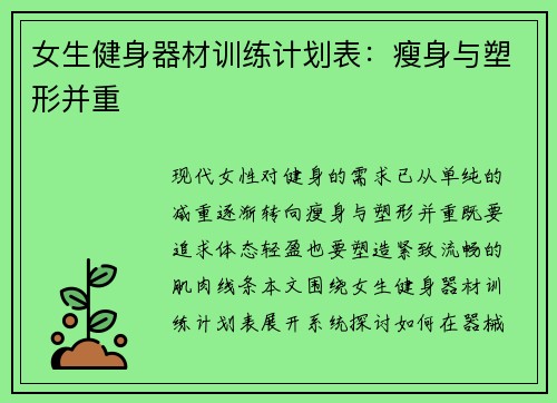 女生健身器材训练计划表：瘦身与塑形并重