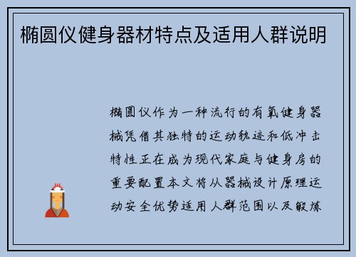 椭圆仪健身器材特点及适用人群说明