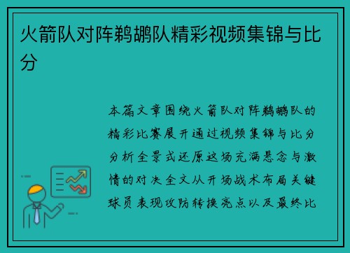 火箭队对阵鹈鹕队精彩视频集锦与比分