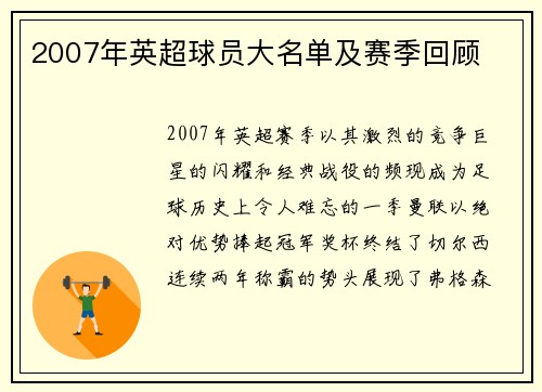 2007年英超球员大名单及赛季回顾