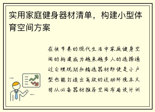 实用家庭健身器材清单，构建小型体育空间方案