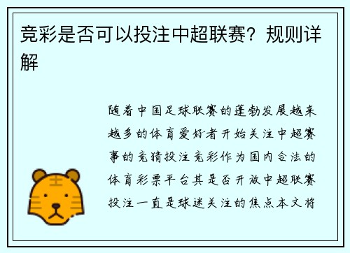 竞彩是否可以投注中超联赛？规则详解