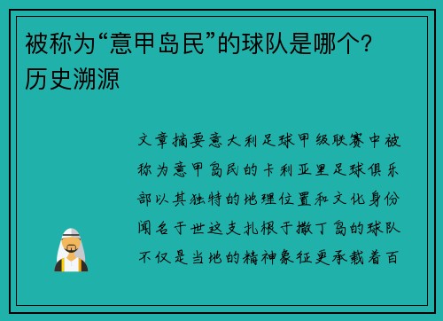 被称为“意甲岛民”的球队是哪个？历史溯源
