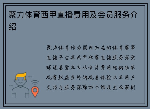 聚力体育西甲直播费用及会员服务介绍