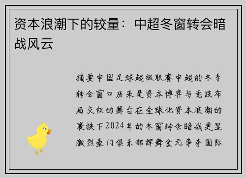 资本浪潮下的较量：中超冬窗转会暗战风云