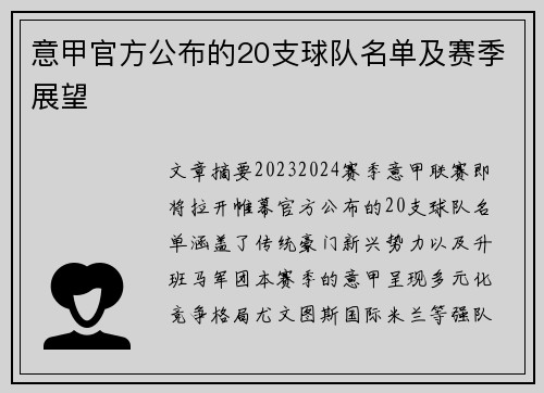 意甲官方公布的20支球队名单及赛季展望