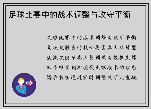 足球比赛中的战术调整与攻守平衡