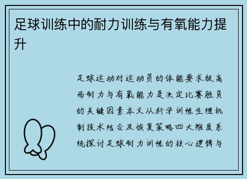 足球训练中的耐力训练与有氧能力提升