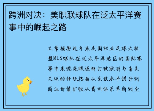 跨洲对决：美职联球队在泛太平洋赛事中的崛起之路