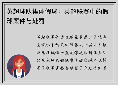 英超球队集体假球：英超联赛中的假球案件与处罚