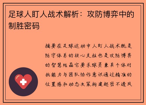 足球人盯人战术解析：攻防博弈中的制胜密码