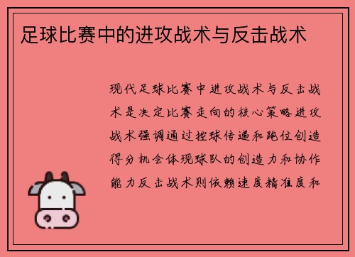 足球比赛中的进攻战术与反击战术