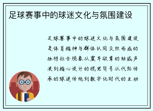 足球赛事中的球迷文化与氛围建设