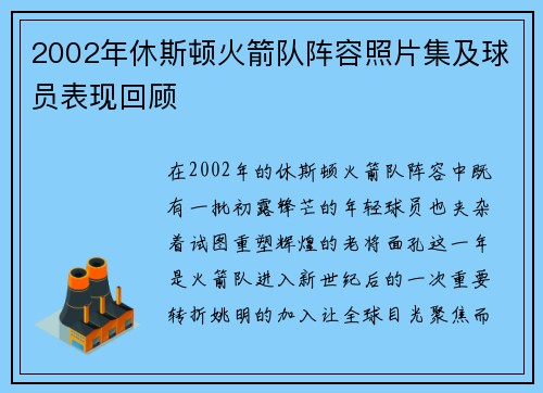 2002年休斯顿火箭队阵容照片集及球员表现回顾