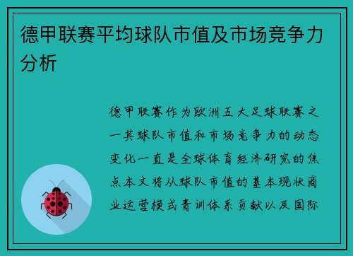 德甲联赛平均球队市值及市场竞争力分析