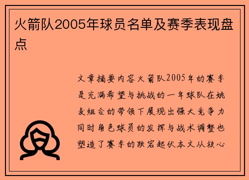 火箭队2005年球员名单及赛季表现盘点