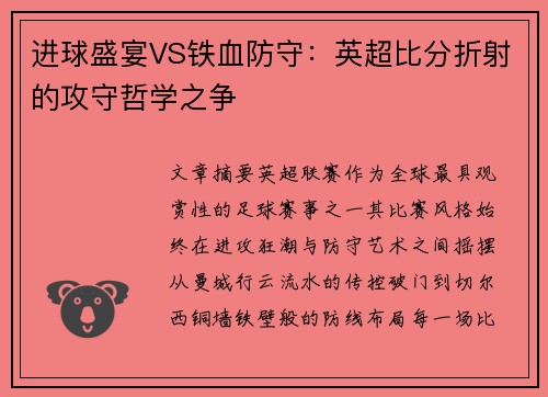 进球盛宴VS铁血防守：英超比分折射的攻守哲学之争