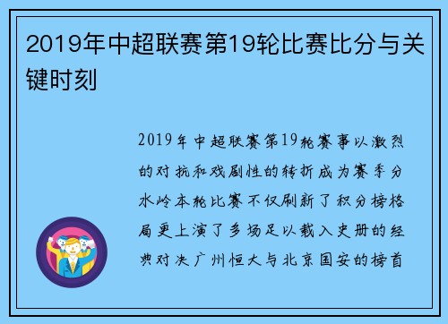 2019年中超联赛第19轮比赛比分与关键时刻