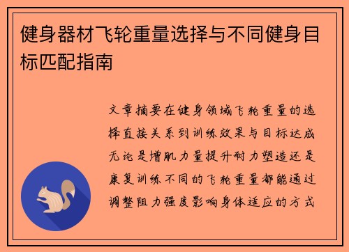 健身器材飞轮重量选择与不同健身目标匹配指南